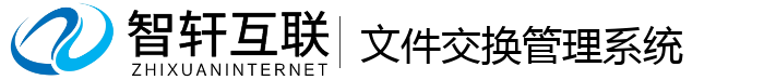 文件交换管理系统